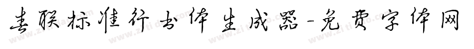 春联标准行书体生成器字体转换