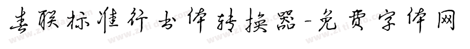 春联标准行书体转换器字体转换