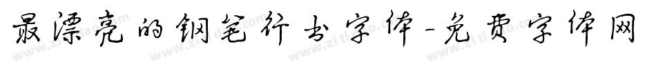 最漂亮的钢笔行书字体字体转换