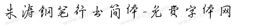 朱涛钢笔行书简体字体转换
