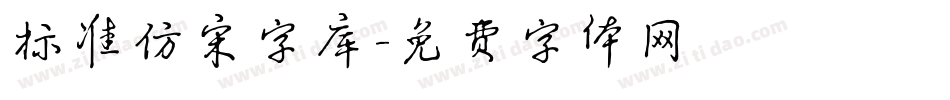 标准仿宋字库字体转换