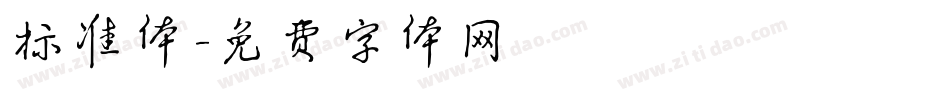 标准体字体转换