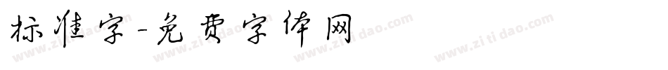 标准字字体转换