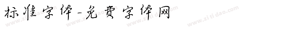 标准字体字体转换