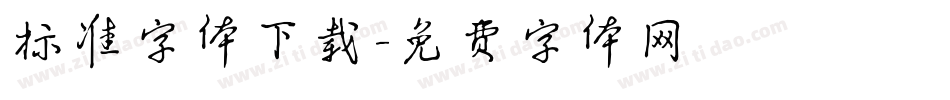 标准字体下载字体转换