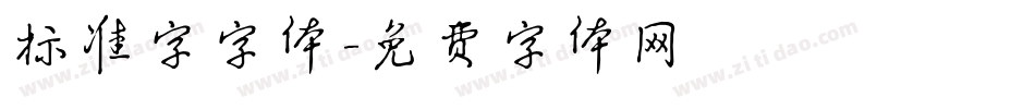 标准字字体字体转换
