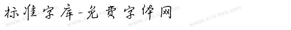 标准字库字体转换