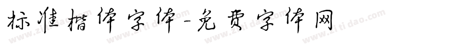 标准楷体字体字体转换
