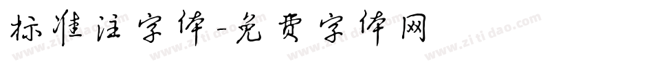标准注字体字体转换