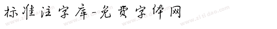 标准注字库字体转换