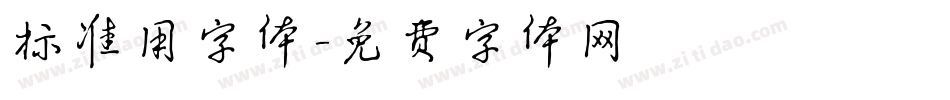 标准用字体字体转换
