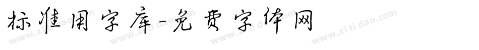 标准用字库字体转换