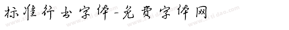标准行书字体字体转换