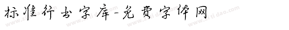 标准行书字库字体转换