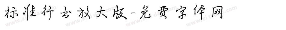标准行书放大版字体转换