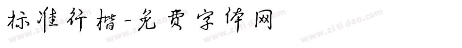 标准行楷字体转换