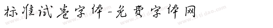 标准试卷字体字体转换