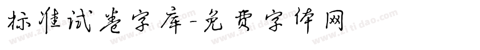 标准试卷字库字体转换