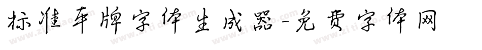 标准车牌字体生成器字体转换