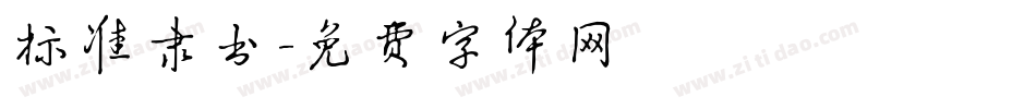 标准隶书字体转换