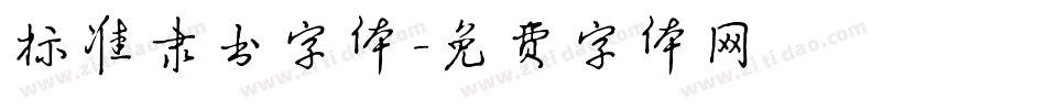 标准隶书字体字体转换