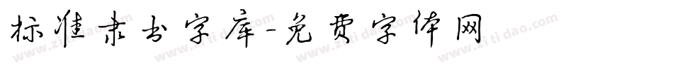 标准隶书字库字体转换