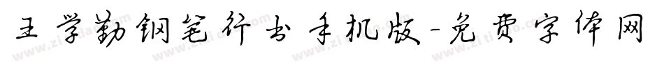 王学勤钢笔行书手机版字体转换