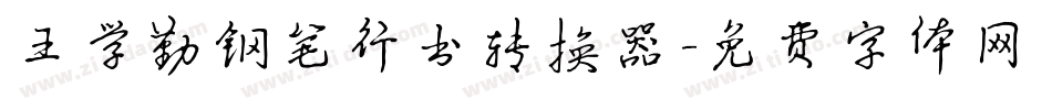 王学勤钢笔行书转换器字体转换