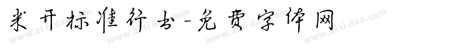 米开标准行书字体转换