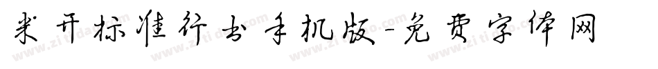 米开标准行书手机版字体转换