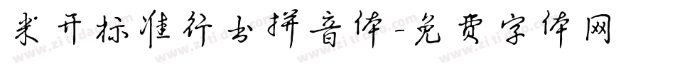 米开标准行书拼音体字体转换