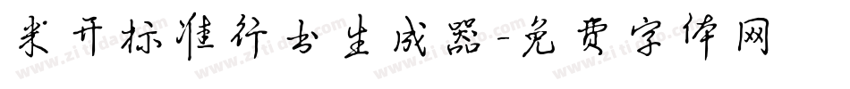 米开标准行书生成器字体转换