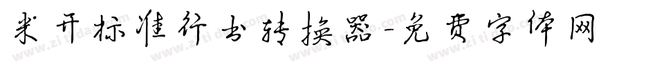 米开标准行书转换器字体转换