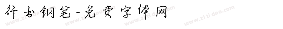 行书钢笔字体转换