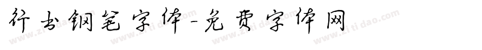 行书钢笔字体字体转换