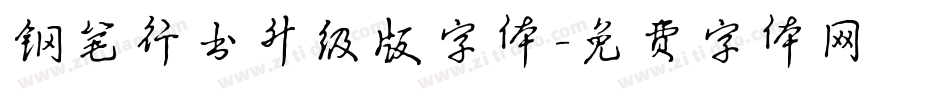 钢笔行书升级版字体字体转换