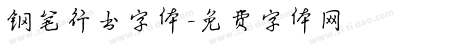 钢笔行书字体字体转换