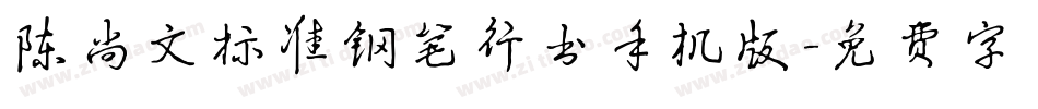陈尚文标准钢笔行书手机版字体转换