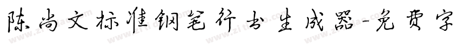 陈尚文标准钢笔行书生成器字体转换
