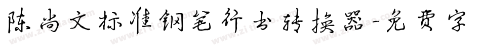 陈尚文标准钢笔行书转换器字体转换
