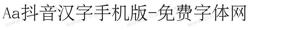 Aa抖音汉字手机版字体转换