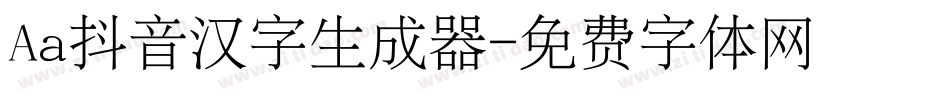 Aa抖音汉字生成器字体转换