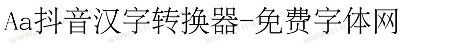 Aa抖音汉字转换器字体转换