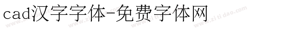 cad汉字字体字体转换