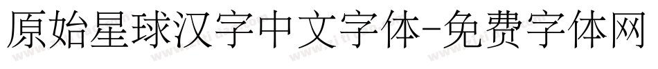 原始星球汉字中文字体字体转换