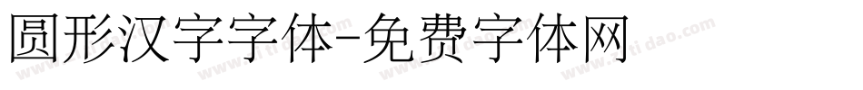 圆形汉字字体字体转换