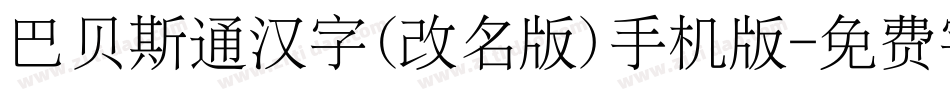 巴贝斯通汉字(改名版)手机版字体转换