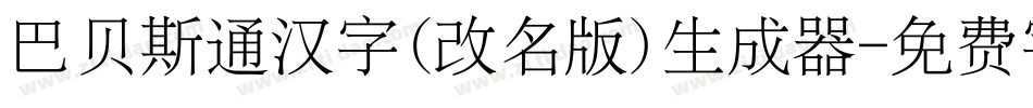 巴贝斯通汉字(改名版)生成器字体转换