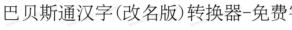 巴贝斯通汉字(改名版)转换器字体转换