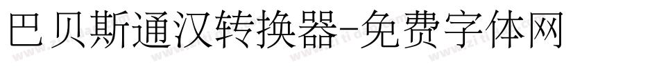 巴贝斯通汉转换器字体转换